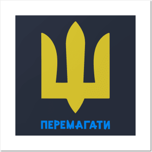 Ukraine will win (перемагати) Posters and Art